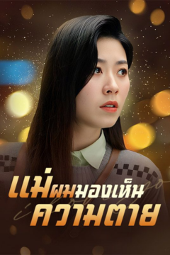 ดูหนังออนไลน์ ละครสั้นจีน แม่ผมมองเห็นความตาย[ซับไทย]